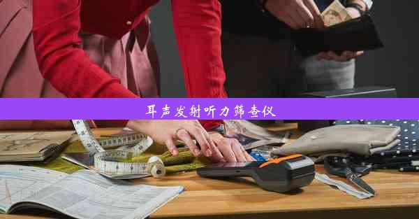 耳声发射听力筛查仪