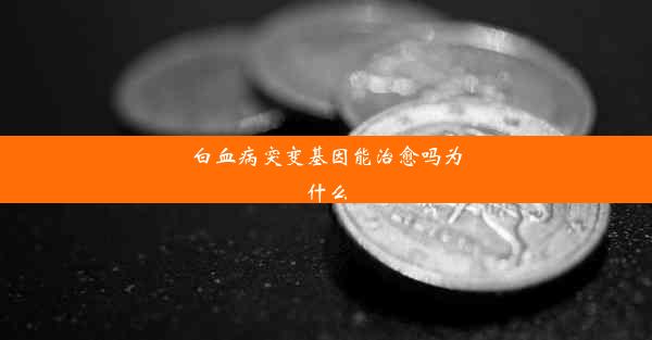 白血病突变基因能治愈吗为什么