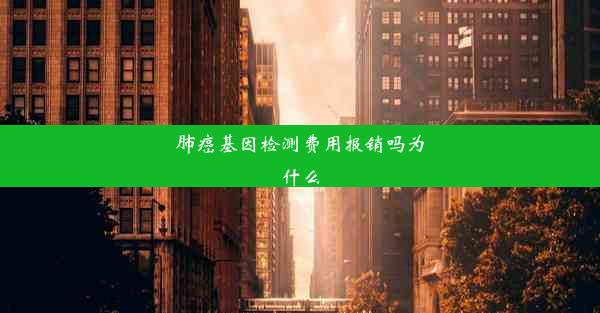 肺癌基因检测费用报销吗为什么