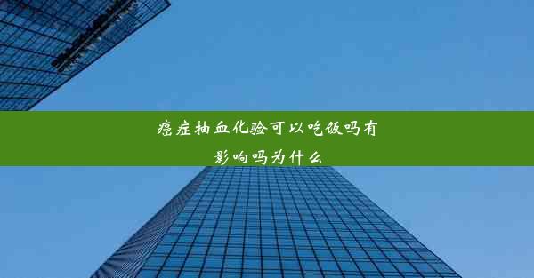 癌症抽血化验可以吃饭吗有影响吗为什么