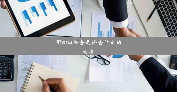 肝dna检查是检查什么的检查