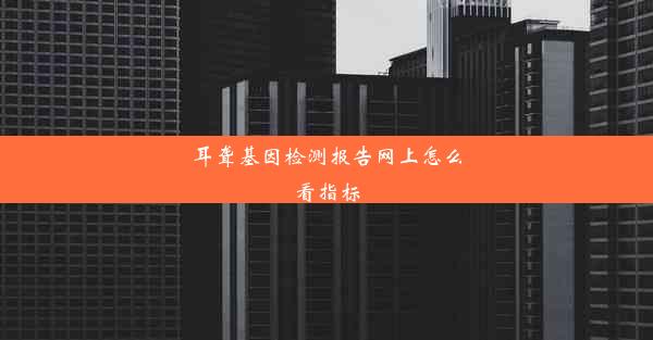 耳聋基因检测报告网上怎么看指标