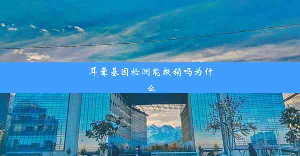 耳聋基因检测能报销吗为什么