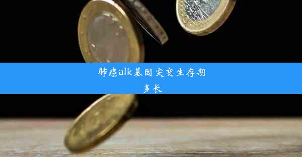 肺癌alk基因突变生存期多长