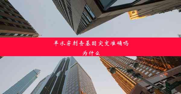 羊水穿刺查基因突变准确吗为什么