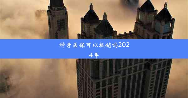 种牙医保可以报销吗2024年