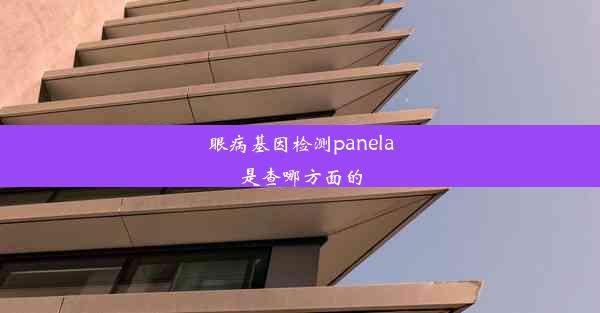 眼病基因检测panela是查哪方面的