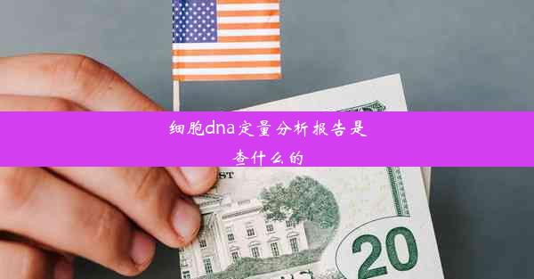 细胞dna定量分析报告是查什么的