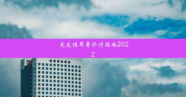 突发性耳聋诊疗指南2022