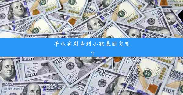 羊水穿刺查到小孩基因突变了