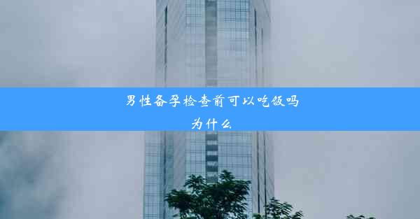 男性备孕检查前可以吃饭吗为什么