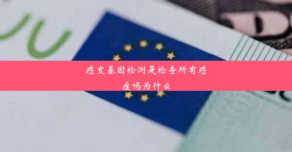 癌变基因检测是检查所有癌症吗为什么