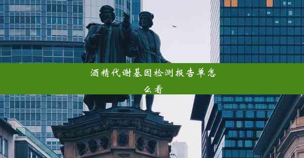 酒精代谢基因检测报告单怎么看