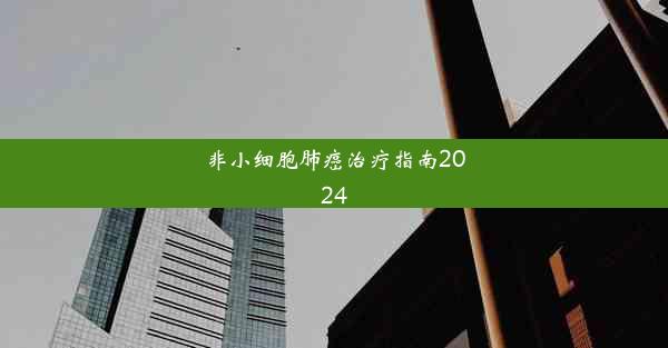 非小细胞肺癌治疗指南2024