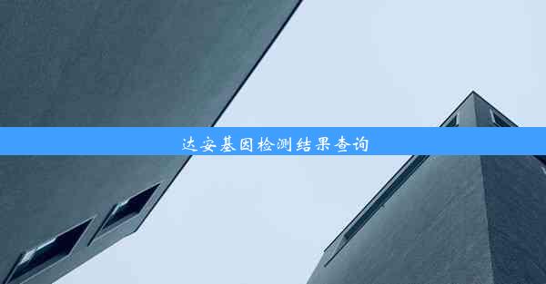 达安基因检测结果查询