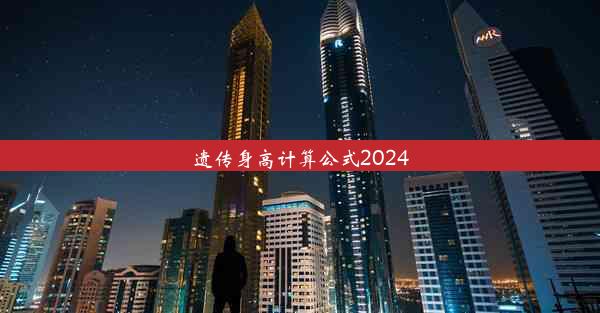 遗传身高计算公式2024