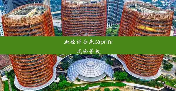 血栓评分表caprini风险等级