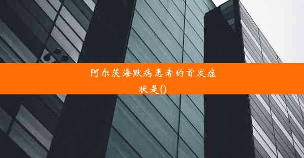 阿尔茨海默病患者的首发症状是()