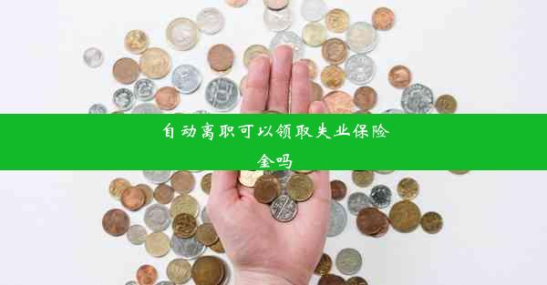 自动离职可以领取失业保险金吗