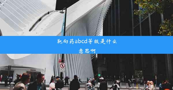 靶向药abcd等级是什么意思啊