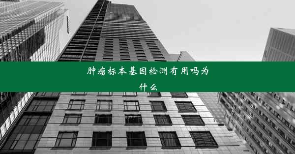 肿瘤标本基因检测有用吗为什么