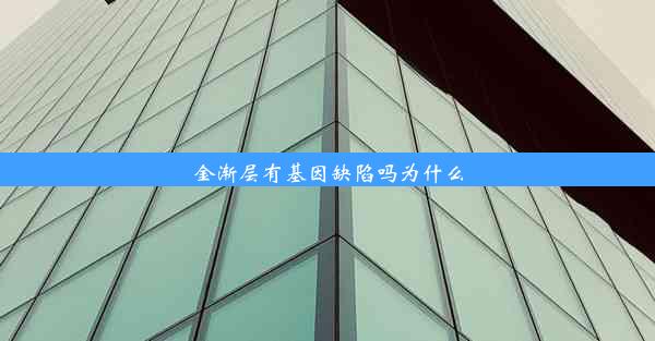 金渐层有基因缺陷吗为什么