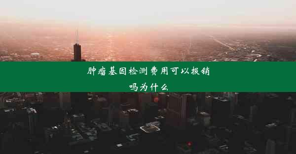 肿瘤基因检测费用可以报销吗为什么