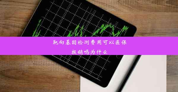 靶向基因检测费用可以医保报销吗为什么