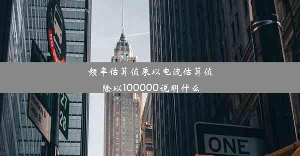 频率估算值乘以电流估算值除以100000说明什么