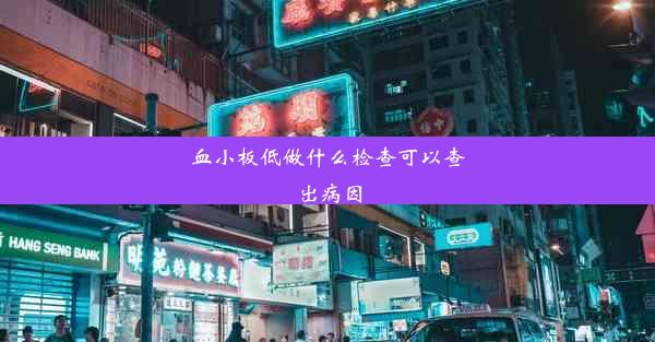 血小板低做什么检查可以查出病因