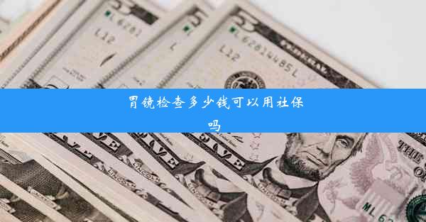 胃镜检查多少钱可以用社保吗