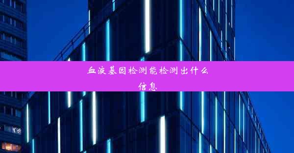 血液基因检测能检测出什么信息