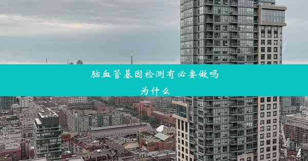 脑血管基因检测有必要做吗为什么