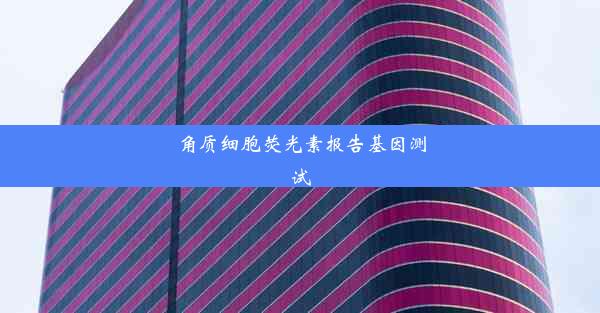 角质细胞荧光素报告基因测试