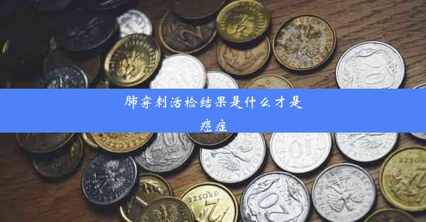 肺穿刺活检结果是什么才是癌症