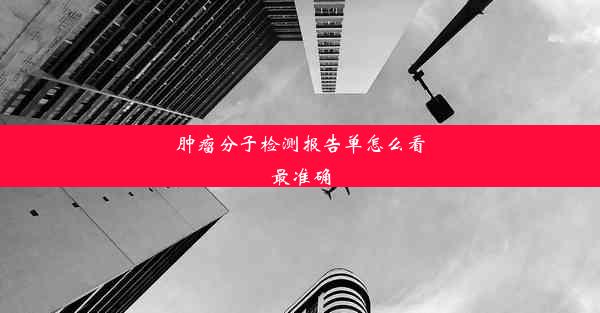 肿瘤分子检测报告单怎么看最准确