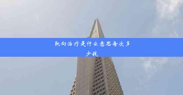 靶向治疗是什么意思每次多少钱