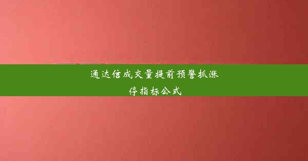 通达信成交量提前预警抓涨停指标公式