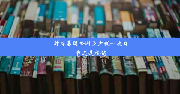 肿瘤基因检测多少钱一次自费还是报销