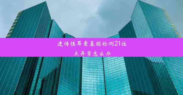 遗传性耳聋基因检测21位点异常怎么办