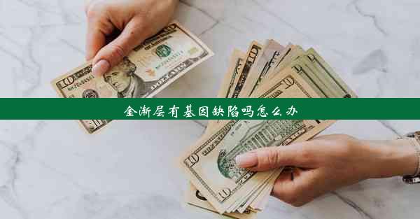 金渐层有基因缺陷吗怎么办