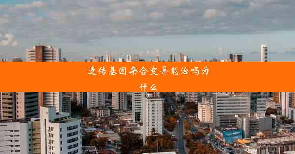 遗传基因杂合变异能治吗为什么