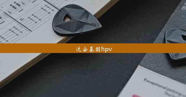 达安基因hpv