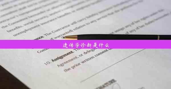 遗传学诊断是什么