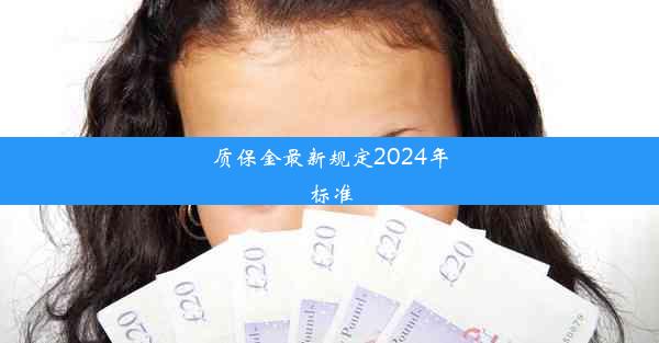 质保金最新规定2024年标准