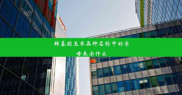 转基因玉米品种名称中的字母表示什么