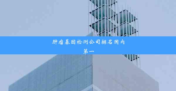 肿瘤基因检测公司排名国内第一