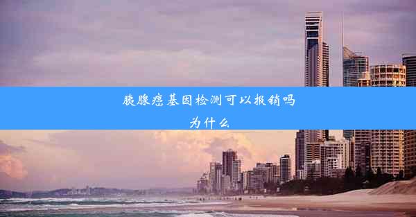 胰腺癌基因检测可以报销吗为什么