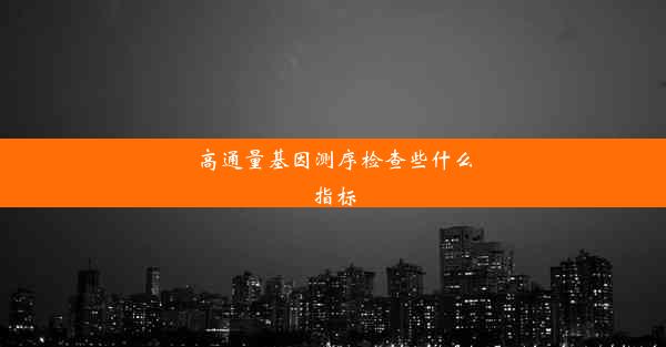 高通量基因测序检查些什么指标