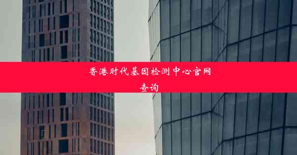 香港时代基因检测中心官网查询